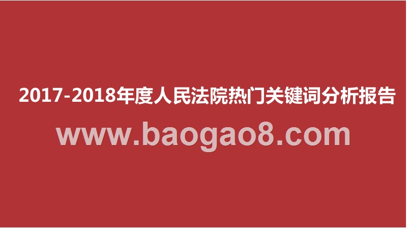 2017-2018年度人民法院热门关键词分析报告.pptx_第1页