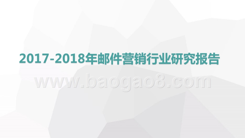 2017-2018年邮件营销行业研究报告.pptx_第1页