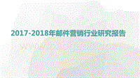 2017-2018年邮件营销行业研究报告.pptx