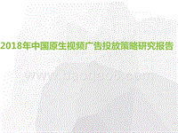 2018年中国原生视频广告投放策略研究报告.pptx