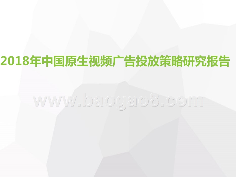 2018年中国原生视频广告投放策略研究报告.pptx_第1页