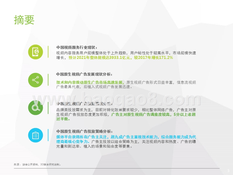 2018年中国原生视频广告投放策略研究报告.pptx_第3页