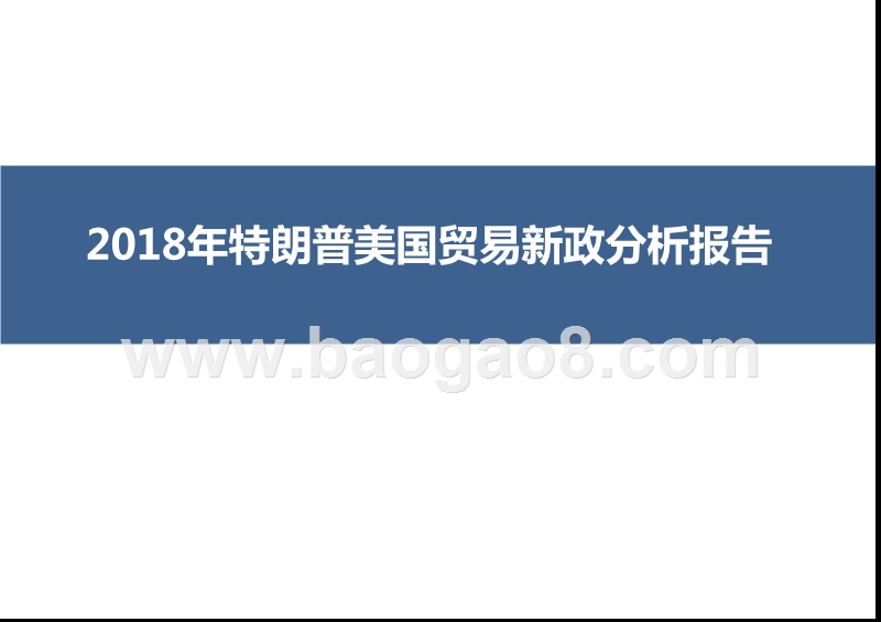 2018年特朗普美国贸易新政分析报告.pptx_第1页