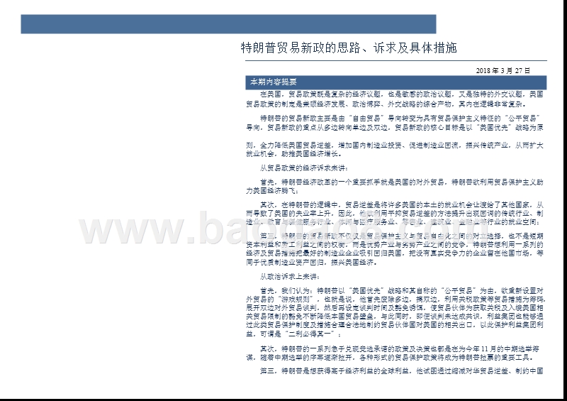 2018年特朗普美国贸易新政分析报告.pptx_第2页
