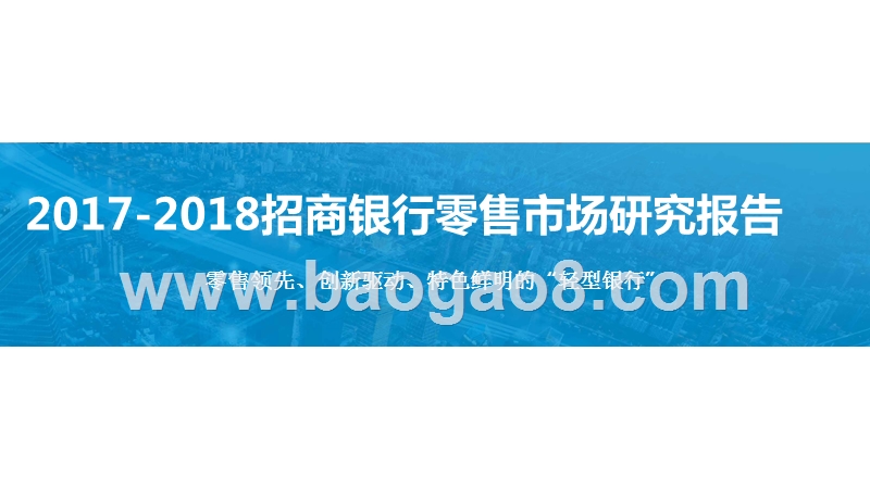 2017-2018招商银行零售市场研究报告.pptx_第1页