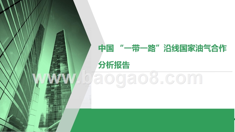 中国与“一带一路”沿线国家油气合作分析报告.pptx_第1页