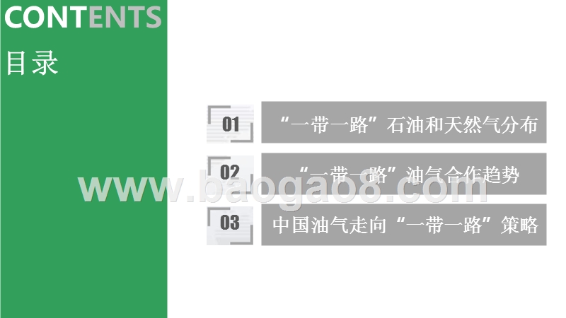 中国与“一带一路”沿线国家油气合作分析报告.pptx_第2页