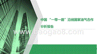 中国与“一带一路”沿线国家油气合作分析报告.pptx