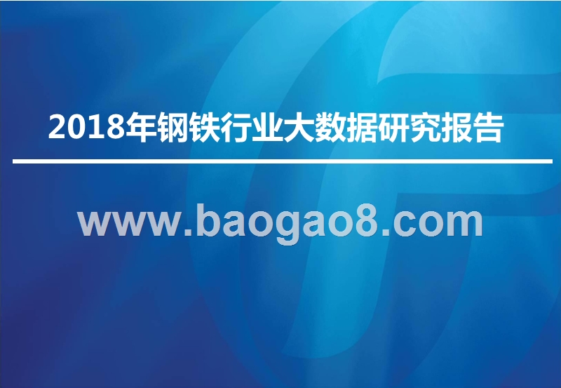 2018年钢铁行业大数据研究报告.pptx_第1页