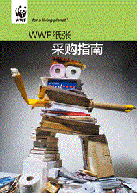 WWF纸张采购指南.pdf