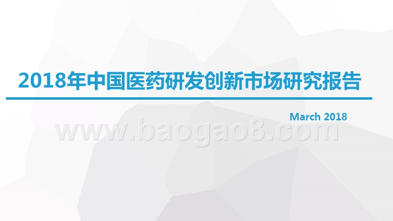 2018年中国医药研发创新市场研究报告.pptx_第1页
