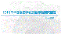 2018年中国医药研发创新市场研究报告.pptx