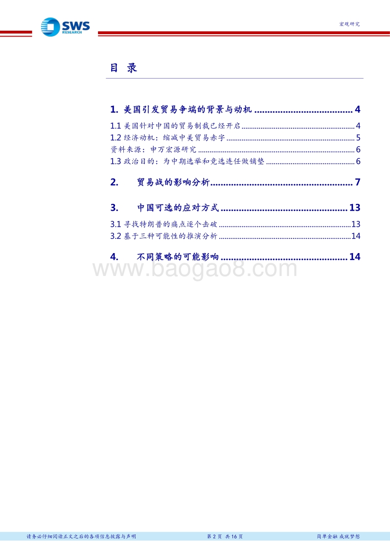基于三种可能性的推演分析：本轮中美贸易摩擦有哪些影响？.pdf_第2页