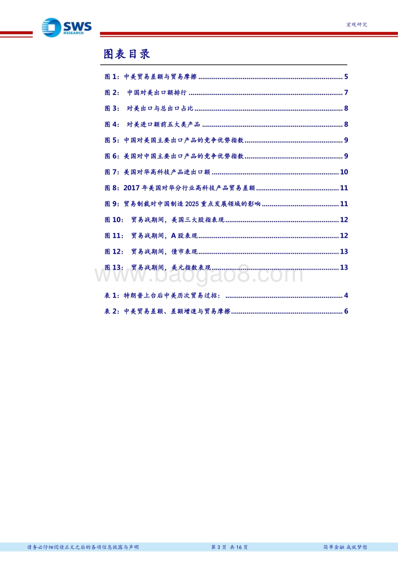 基于三种可能性的推演分析：本轮中美贸易摩擦有哪些影响？.pdf_第3页
