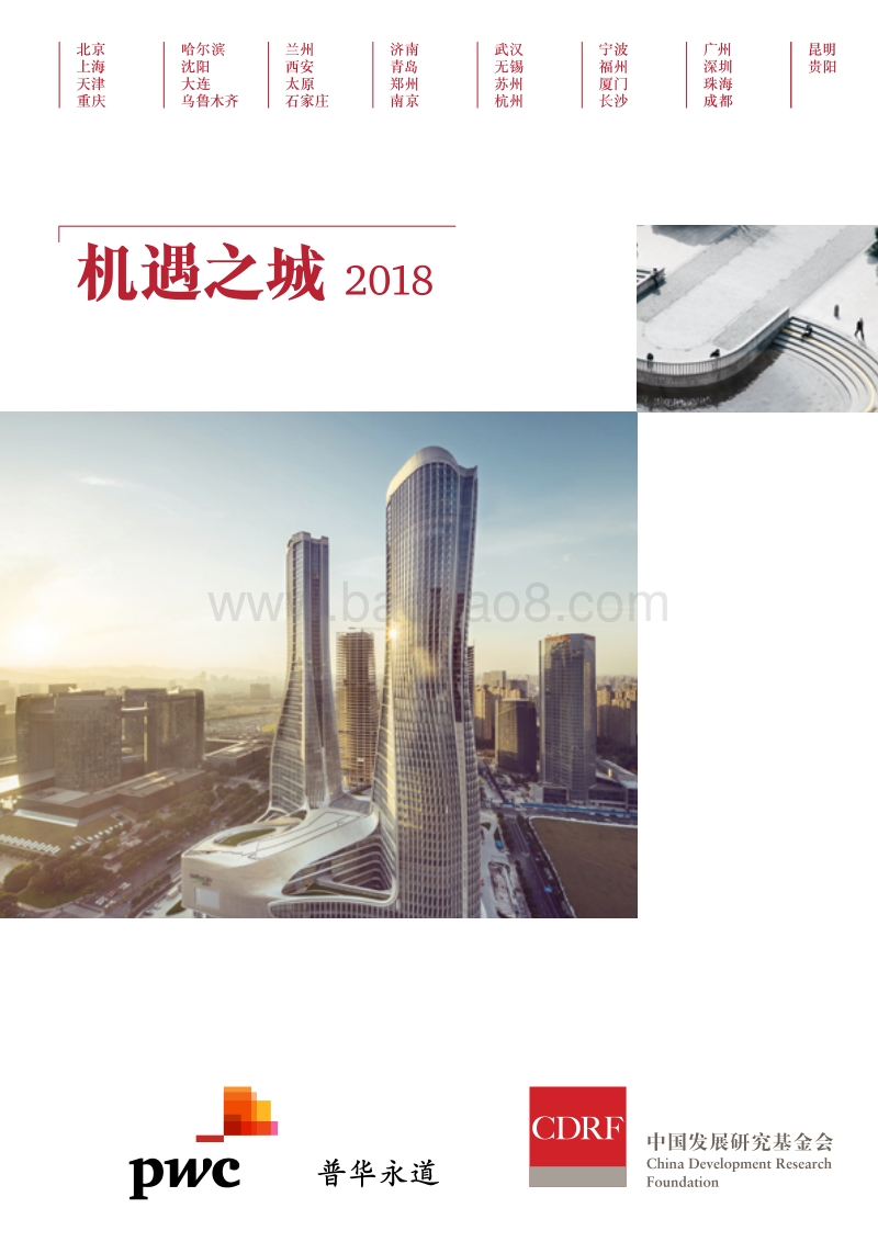 机遇之城2018.pdf_第1页