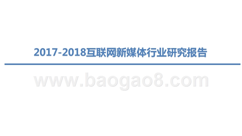 2017-2018互联网新媒体行业研究报告.pptx_第1页