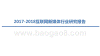 2017-2018互联网新媒体行业研究报告.pptx