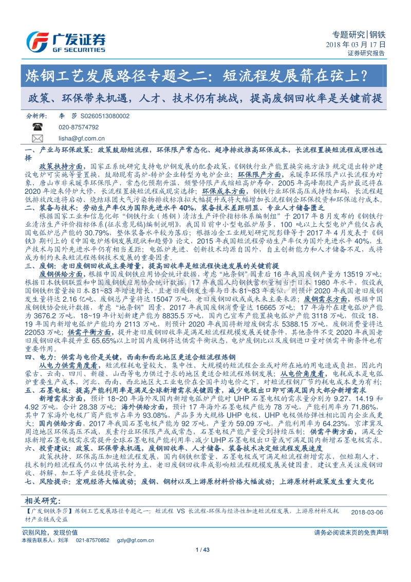 炼钢工艺发展路径专题之二：短流程发展箭在弦上？政策、环保带来机遇，人才、技术仍有挑战，提高废钢回收率是关键前提.pdf_第1页