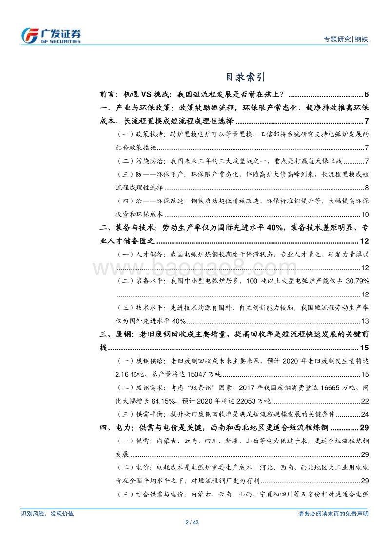 炼钢工艺发展路径专题之二：短流程发展箭在弦上？政策、环保带来机遇，人才、技术仍有挑战，提高废钢回收率是关键前提.pdf_第2页