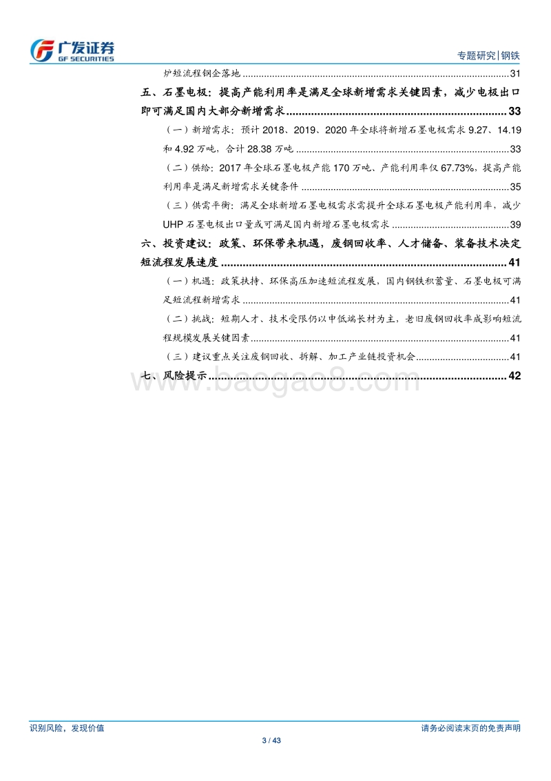 炼钢工艺发展路径专题之二：短流程发展箭在弦上？政策、环保带来机遇，人才、技术仍有挑战，提高废钢回收率是关键前提.pdf_第3页