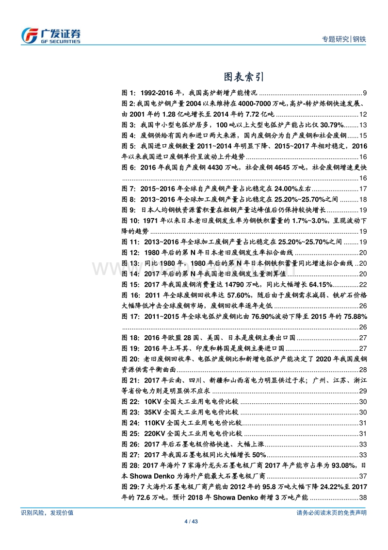 炼钢工艺发展路径专题之二：短流程发展箭在弦上？政策、环保带来机遇，人才、技术仍有挑战，提高废钢回收率是关键前提.pdf_第4页
