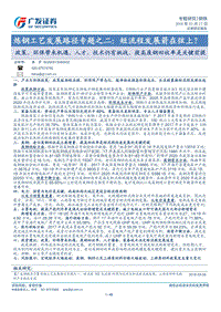 炼钢工艺发展路径专题之二：短流程发展箭在弦上？政策、环保带来机遇，人才、技术仍有挑战，提高废钢回收率是关键前提.pdf