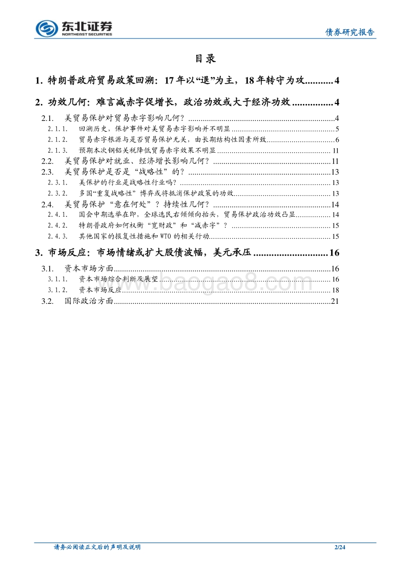美国贸易保护主义系列深度专题（一）：纵论特朗普贸易保护主义之“得”与“失”.pdf_第2页