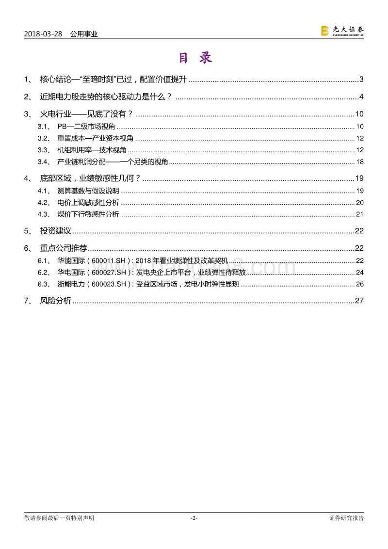 电力行业发展分析报告.pdf_第2页