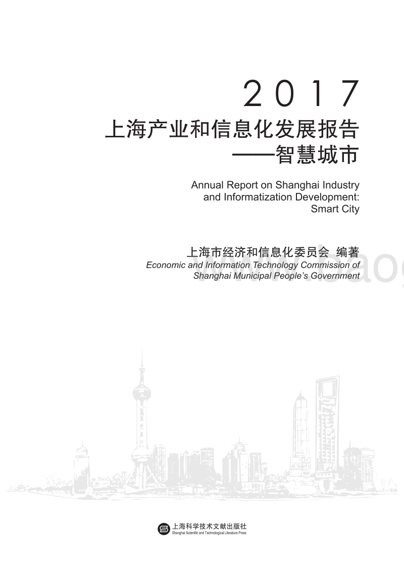 2017-2018智慧城市产业和信息化发展报告.pdf_第2页