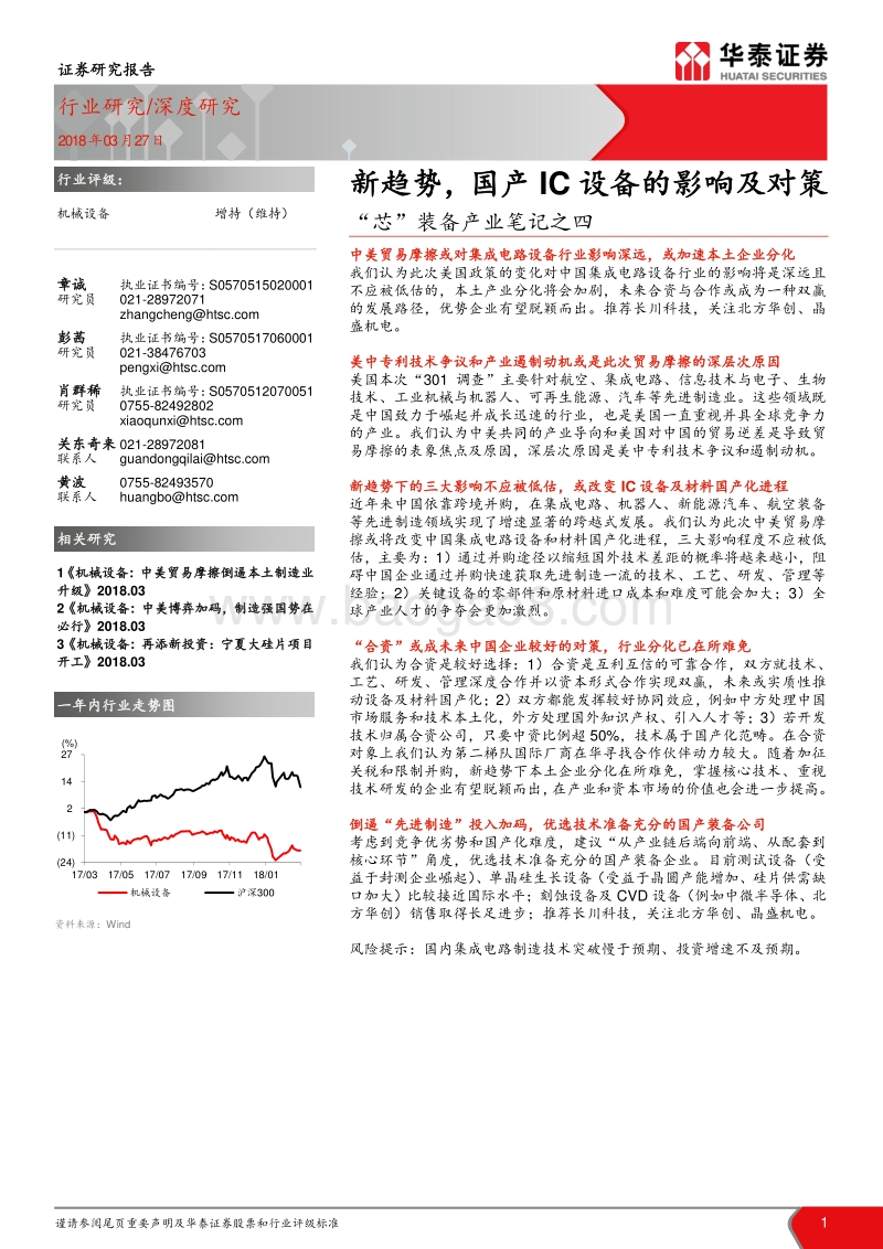 “芯”装备产业笔记之四：新趋势，国产IC设备的影响及对策.pdf_第1页
