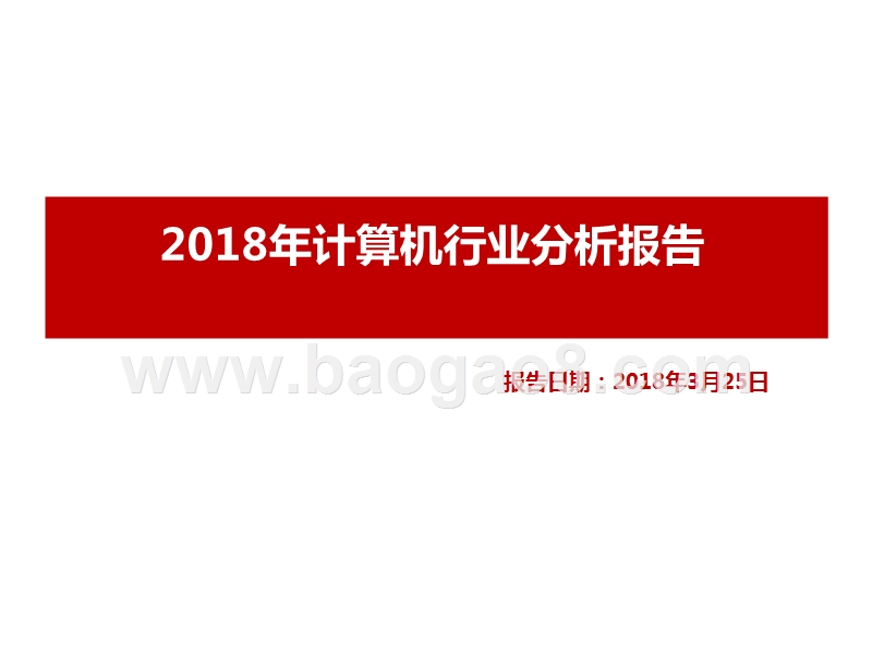 2018年计算机行业分析报告.pptx_第1页