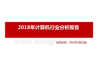 2018年计算机行业分析报告.pptx