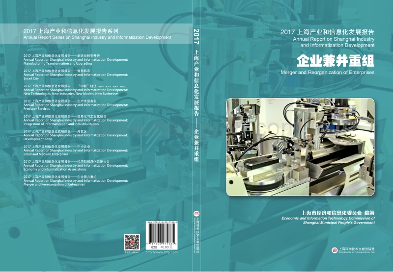 2017-2018上海产业兼并重组产业和信息化发展报告.pdf_第1页