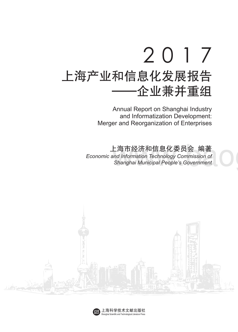 2017-2018上海产业兼并重组产业和信息化发展报告.pdf_第2页