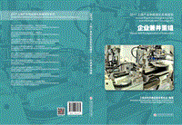 2017-2018上海产业兼并重组产业和信息化发展报告.pdf