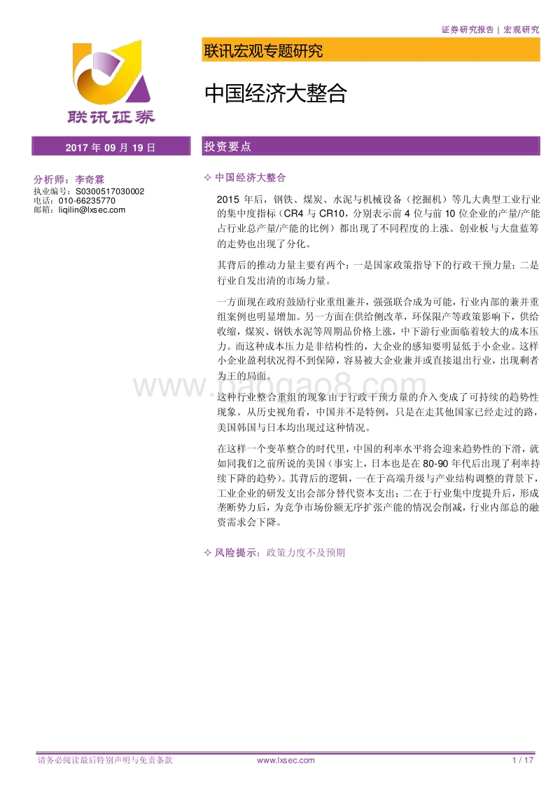 联讯宏观专题研究：中国经济大整合.pdf_第1页