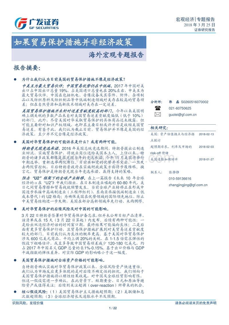 海外宏观经济专题研究报告：如果贸易保护措施并非经济政策.pdf_第1页