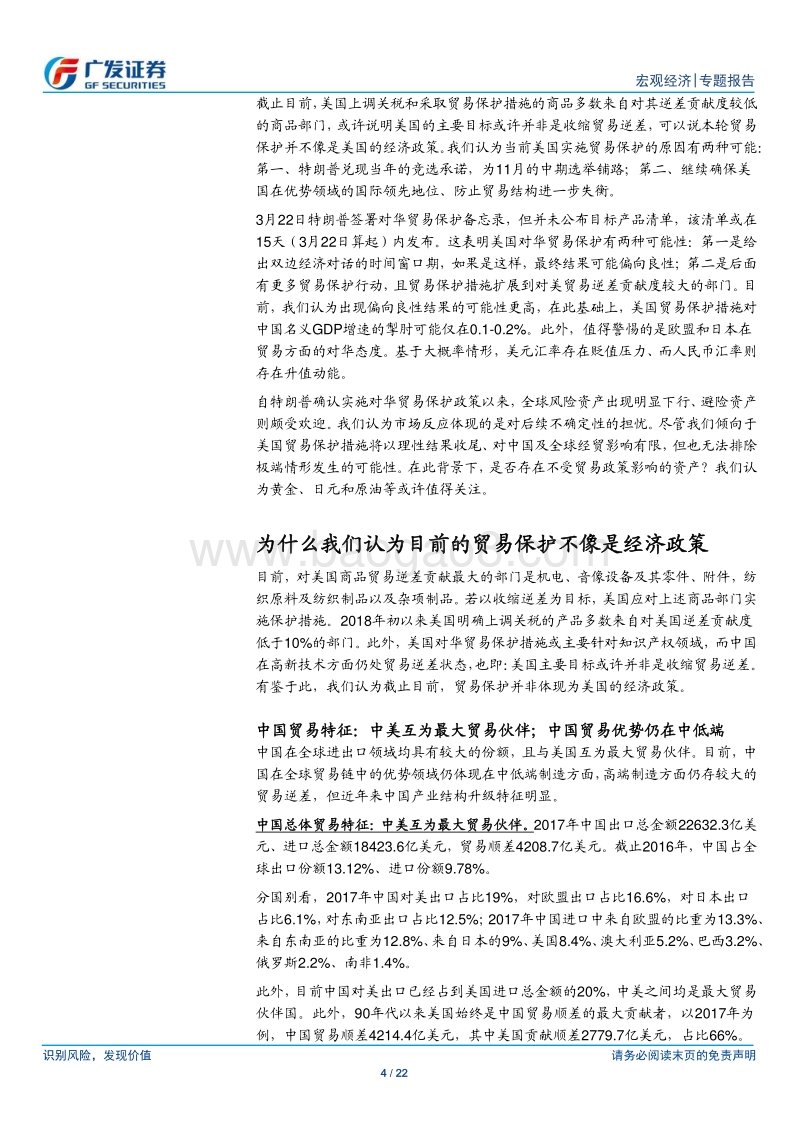海外宏观经济专题研究报告：如果贸易保护措施并非经济政策.pdf_第4页