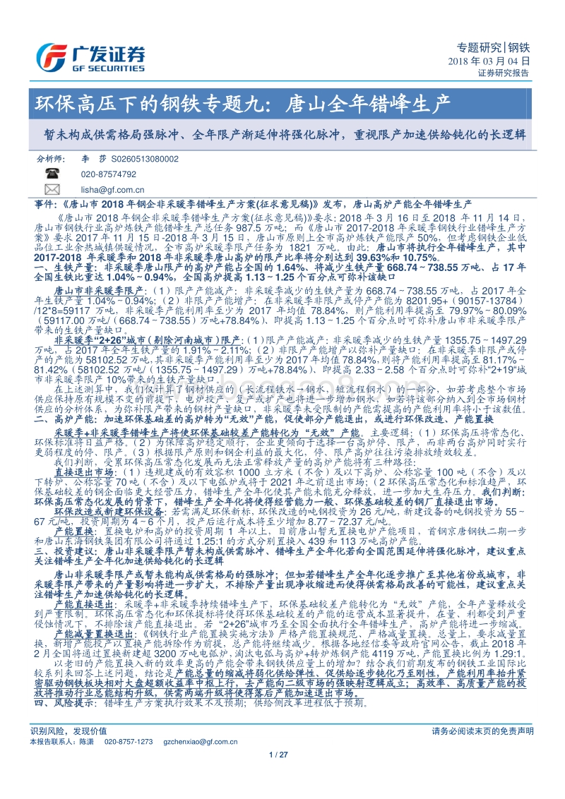 环保高压下的钢铁专题九：唐山全年错峰生产：暂未构成供需格局强脉冲、全年限产渐延伸将强化脉冲，重视限产加速供给钝化的长逻辑.pdf_第1页