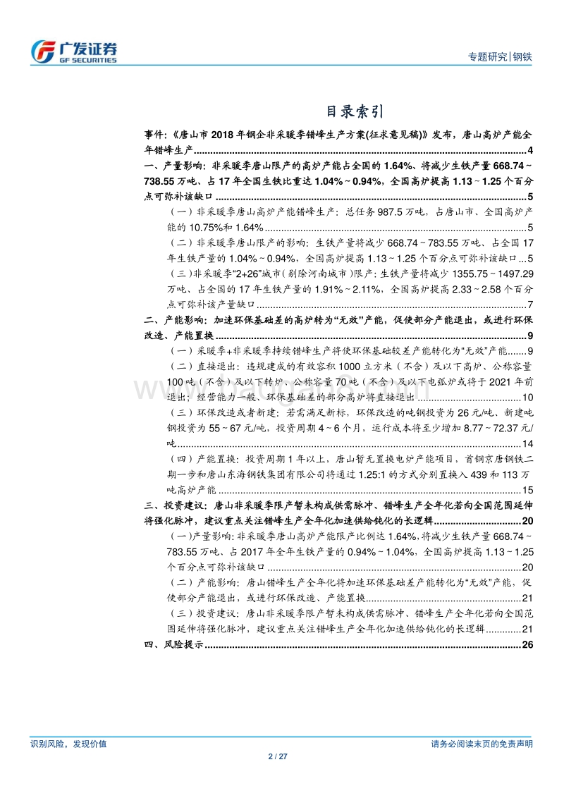 环保高压下的钢铁专题九：唐山全年错峰生产：暂未构成供需格局强脉冲、全年限产渐延伸将强化脉冲，重视限产加速供给钝化的长逻辑.pdf_第2页