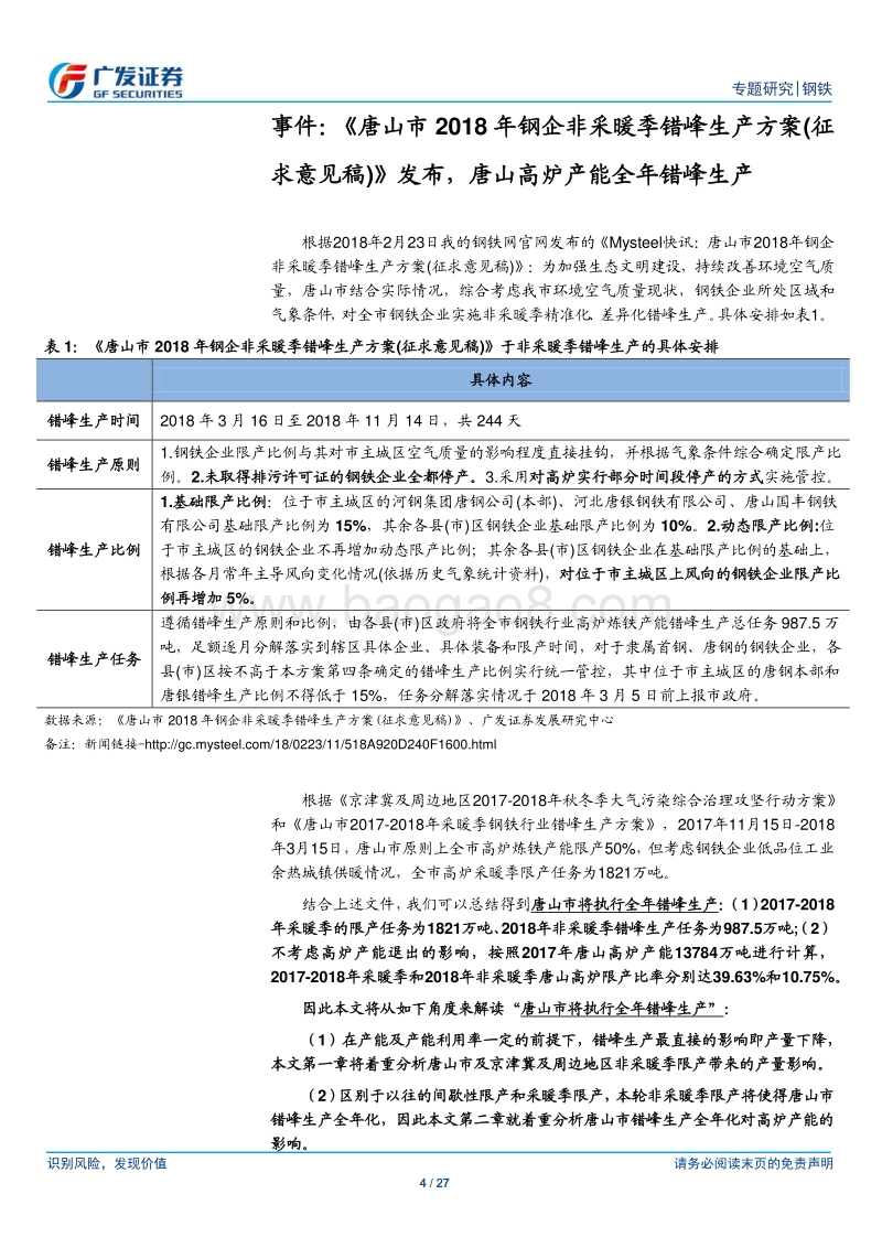 环保高压下的钢铁专题九：唐山全年错峰生产：暂未构成供需格局强脉冲、全年限产渐延伸将强化脉冲，重视限产加速供给钝化的长逻辑.pdf_第4页