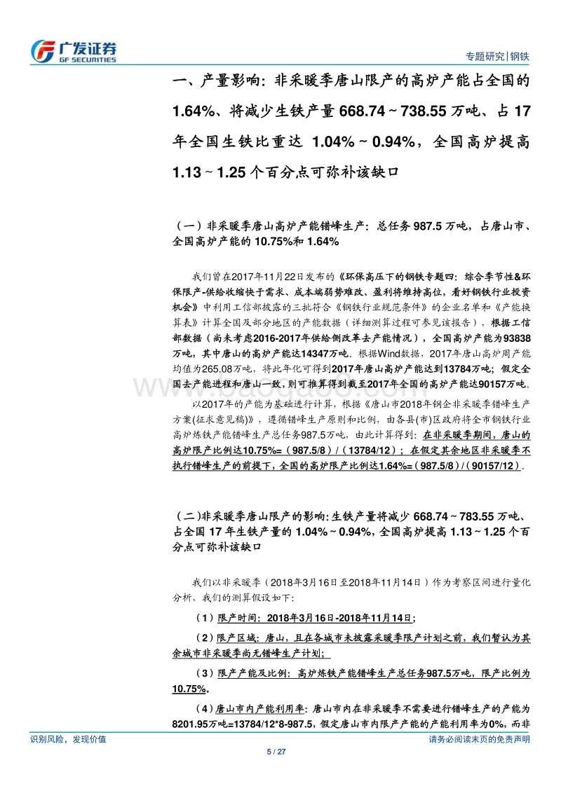 环保高压下的钢铁专题九：唐山全年错峰生产：暂未构成供需格局强脉冲、全年限产渐延伸将强化脉冲，重视限产加速供给钝化的长逻辑.pdf_第5页