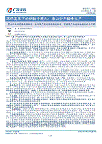 环保高压下的钢铁专题九：唐山全年错峰生产：暂未构成供需格局强脉冲、全年限产渐延伸将强化脉冲，重视限产加速供给钝化的长逻辑.pdf