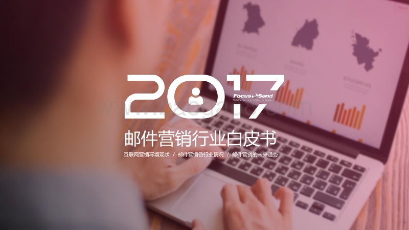 2017-2018邮件营销行业研究报告.pdf_第1页