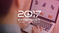 2017-2018邮件营销行业研究报告.pdf