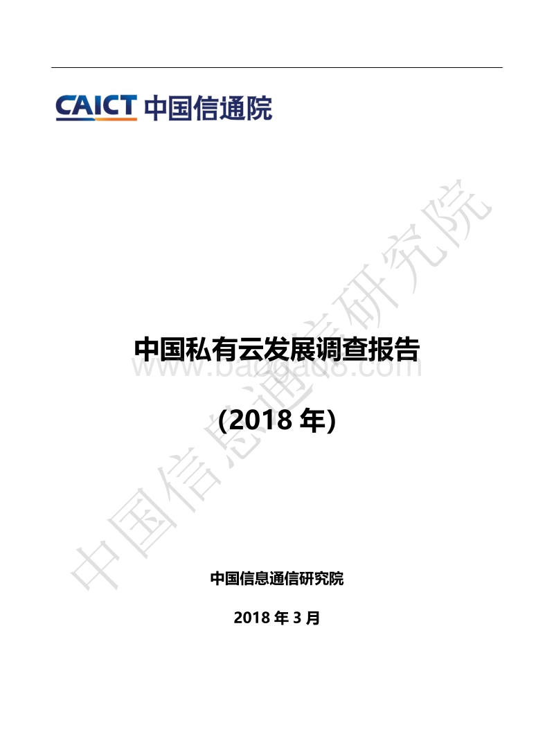 2018年中国私有云发展调查报告.pdf_第1页