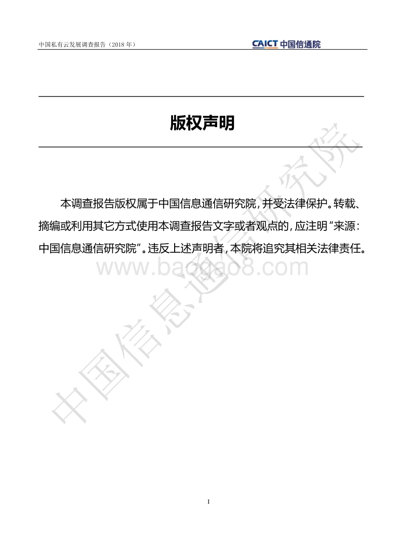 2018年中国私有云发展调查报告.pdf_第2页