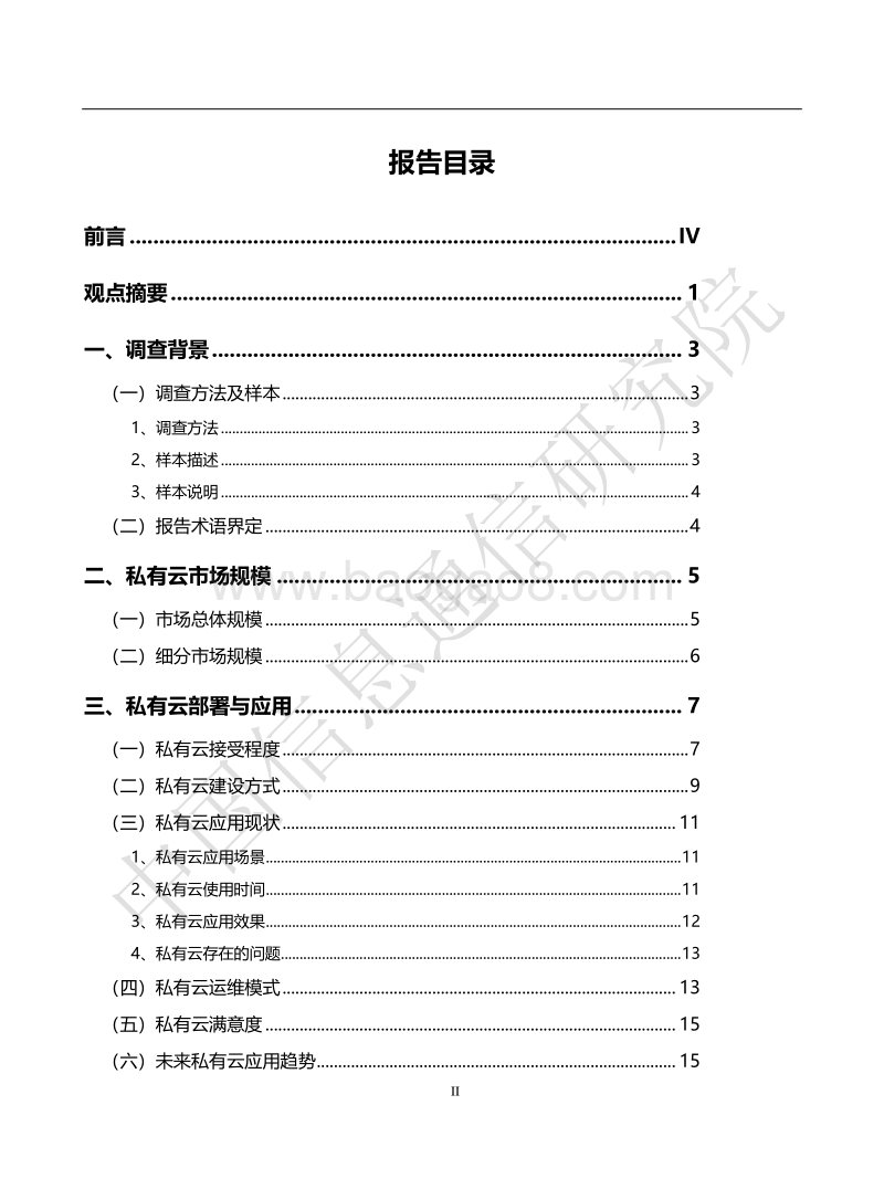 2018年中国私有云发展调查报告.pdf_第3页