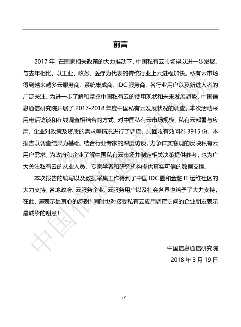 2018年中国私有云发展调查报告.pdf_第5页