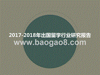 2017-2018年出国留学行业研究报告.pptx